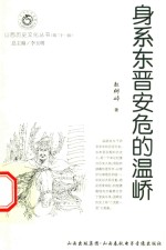 山西历史文化丛书 第31辑 身系东晋安危的温峤