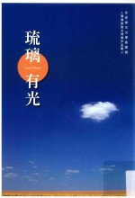 人间佛教散文得奖作品集 5 琉璃有光