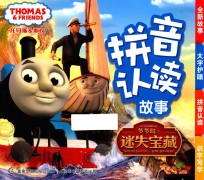 托马斯和朋友拼音认读故事 多多岛之迷失宝藏