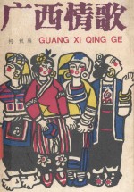 广西情歌 3