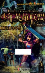 少年英雄联盟 地质宝库争夺战