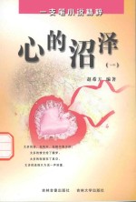 心的沼泽 1