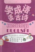 学成语读古诗