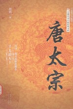 全新修订珍藏版长篇历史小说经典书系 唐太宗 大治天下