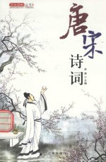 文化百科丛书 唐宋诗词 1