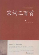 中国传统文化经典荟萃 宋词三百首