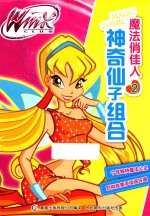 Winx Club魔法俏佳人 神奇仙子组合
