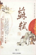 中国古代名家诗文集 苏轼集 卷3