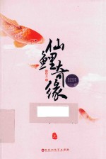仙鲤奇缘 上