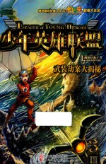 少年英雄联盟 武装劫案大揭秘