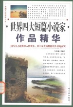 世界四大短篇小说家作品精华 契科夫作品精华