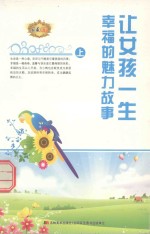 让女孩一生幸福的魅力故事 上