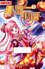 晨星物语 3 漫画版