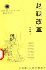 山西历史文化丛书 第27辑 赵鞅改革