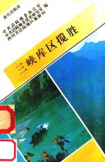 三峡库区揽胜