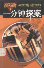 趣味推理:一分钟探案 第5册