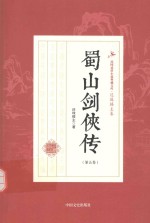 蜀山剑侠新传 第5卷