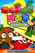 燃烧的蔬菜动画书 11 蔬菜的营救计划