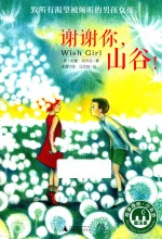 魔法象 故事森林“少年游”系列 谢谢你,山谷!