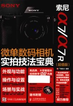 索尼a7 a7R微单数码相机实拍技法宝典 超值版