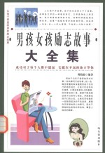 让孩子受益终身的励志故事 男孩女孩励志故事大全集 3
