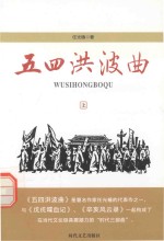 五四洪波曲 上
