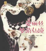 经典童话 爱丽丝梦游仙境 唯美手绘版