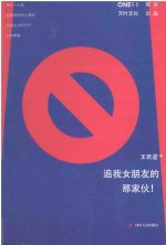 追我女朋友的那家伙!