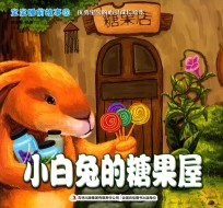 宝宝睡前故事 5 小白兔的糖果屋
