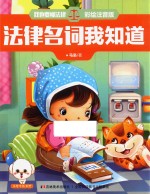 我也要懂法律 法律名词我知道 注音版