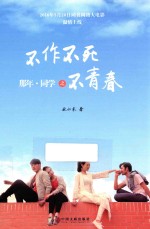 那年 同学之不作不死不青春