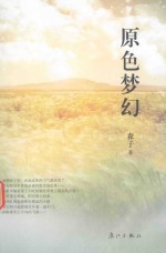 原色梦幻