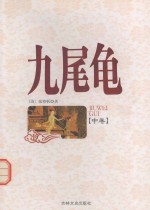 九尾龟 中