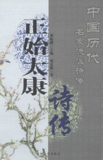 中国历代名家流派诗传 正始太康诗传