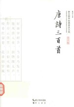 崇文国学经典普及文库 唐诗三百首