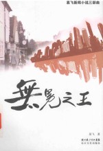 无冕之王