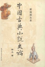 中国古典小说史论 新版图志本