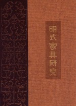 王世襄集纪念版 明式家具研究