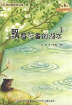 微童话注音美绘版系列 飘着花香的湖水