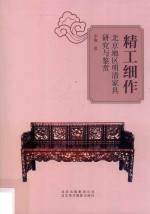 精工细作 北京地区明清家具研究与鉴赏