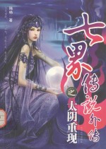 七界传说外传 太阴重现