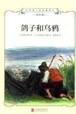 大师笔下的经典寓言 鸽子和乌鸦
