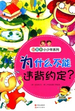 好教养小少年系列 为什么不能违背约定?