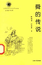 山西历史文化丛书 第6辑 舜的传说