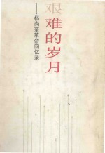 艰难的岁月 杨尚奎革命回忆录