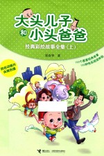 大头儿子和小头爸爸经典彩绘故事全集  上