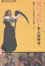 剑与火焰 为人权呼号 西方19世纪前期文学故事