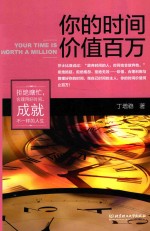 阅众成功励志经典 你的时间价值百万