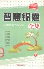 励志中国 智慧锦囊全集 上