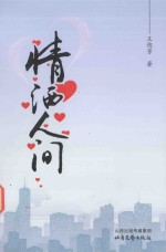 情洒人间